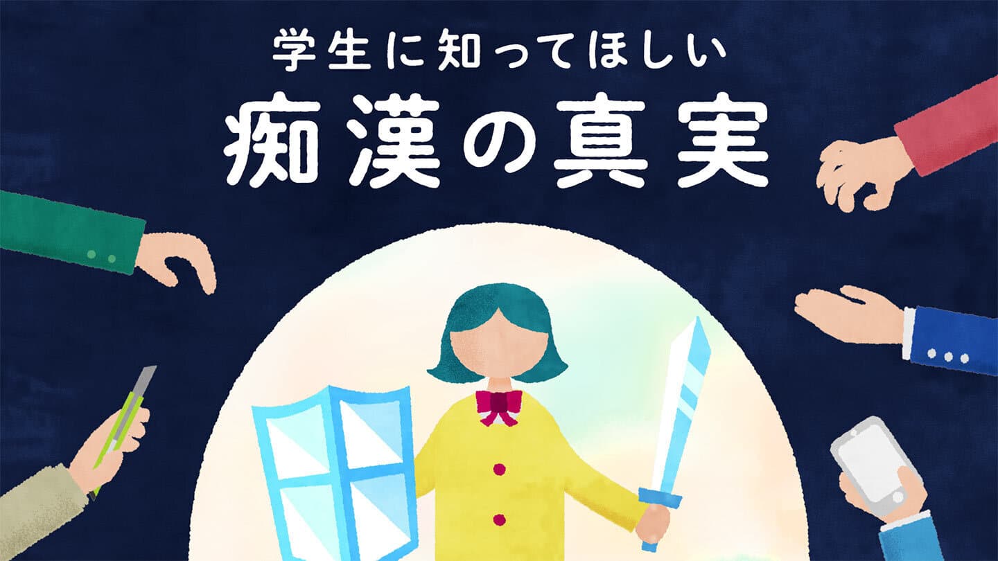 学生に知ってほしい痴漢の真実 / ウゴモーション / モーショングラフィックス企画制作 紹介画像その4