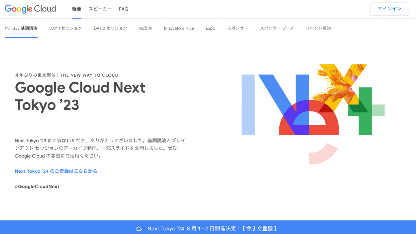 Google Cloud Next Tokyo ’23のWebサイトTOPビュー画像