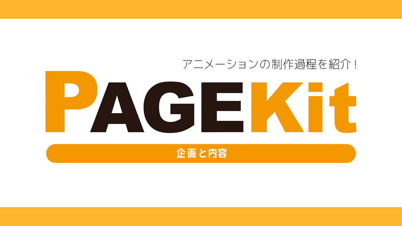 制作過程を紹介します PAGEKit編 その1のTOP画像