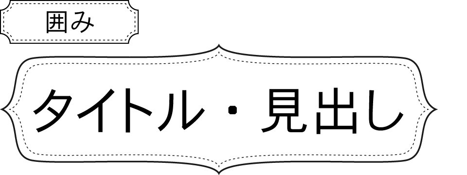 タイトル・見出しの表現力を高める! フォントの種類と、デザインとアイデア? / ウゴモーション / モーショングラフィックス企画制作 画像その15