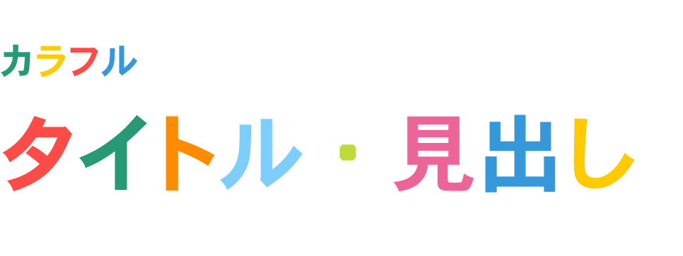 タイトル・見出しの表現力を高める! フォントの種類と、デザインとアイデア? / ウゴモーション / モーショングラフィックス企画制作 画像その26