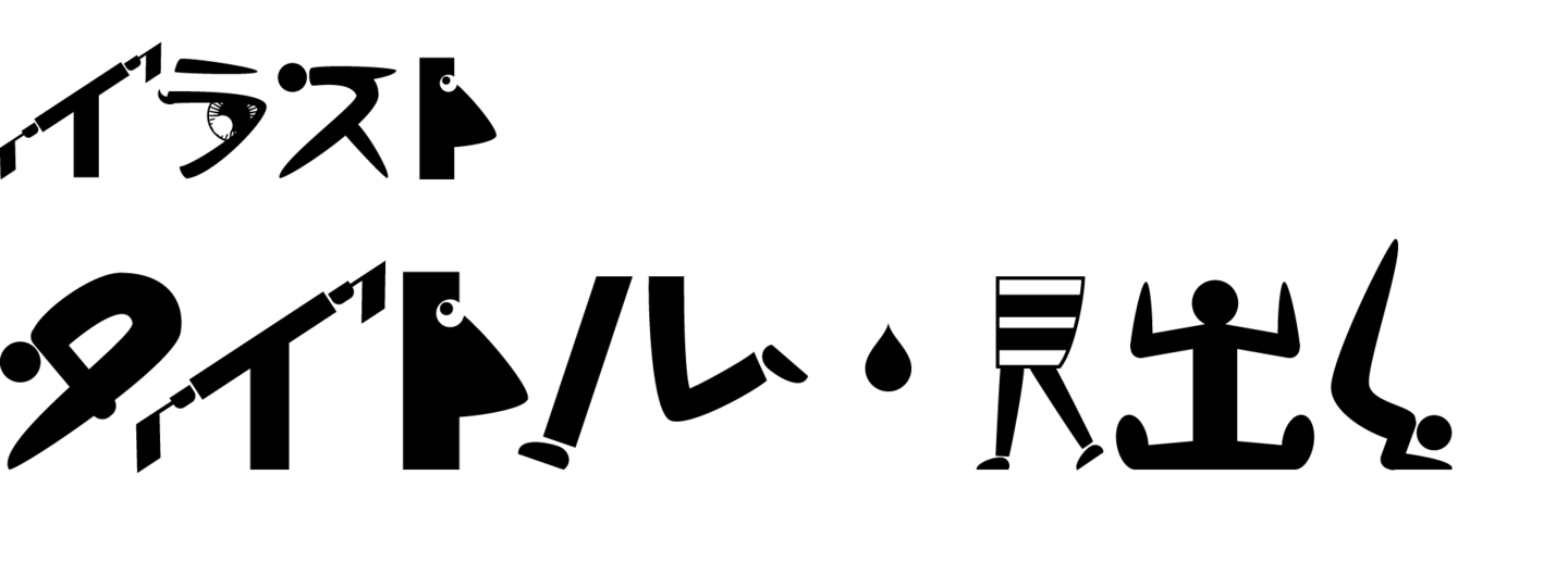 タイトル・見出しの表現力を高める! フォントの種類と、デザインとアイデア? / ウゴモーション / モーショングラフィックス企画制作 画像その30