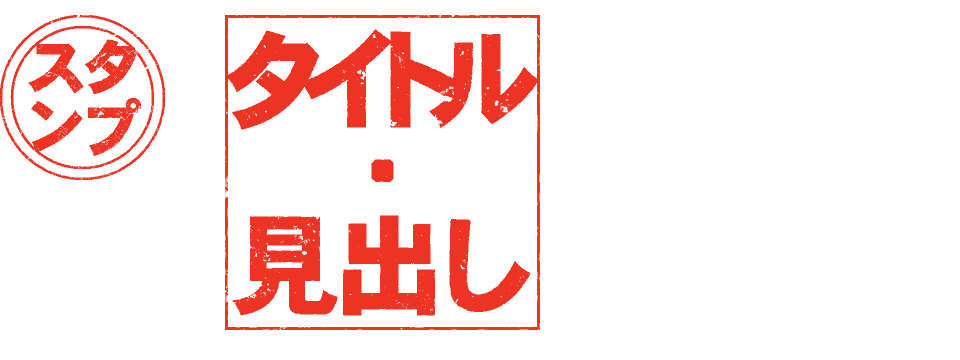 タイトル・見出しの表現力を高める! フォントの種類と、デザインとアイデア? / ウゴモーション / モーショングラフィックス企画制作 画像その32