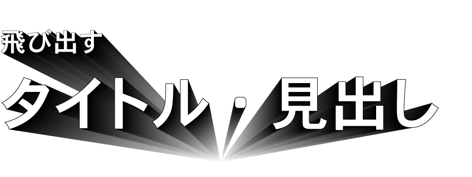 タイトル・見出しの表現力を高める! フォントの種類と、デザインとアイデア? / ウゴモーション / モーショングラフィックス企画制作 画像その33