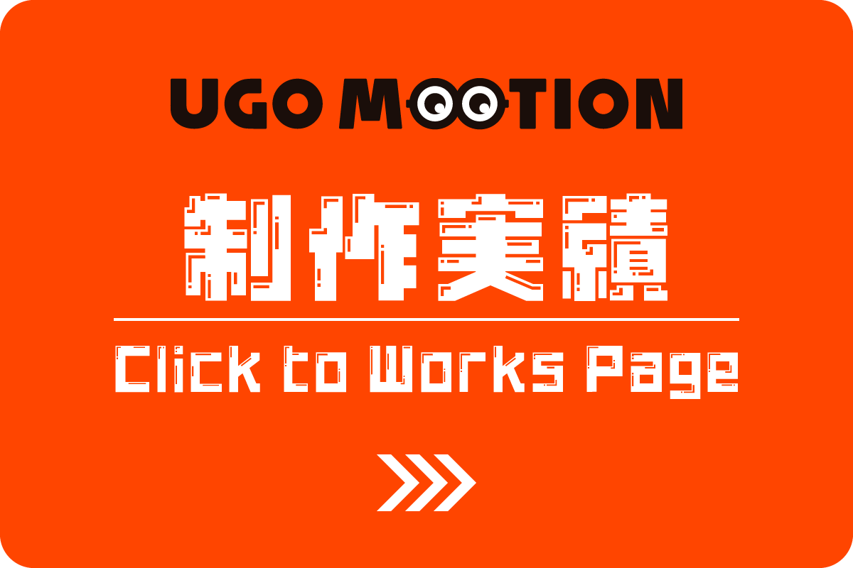 ウゴモーションの制作実績 / WORKSのページへ行けるリンクバナー
